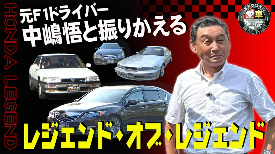 おぎやはぎの愛車遍歴 NO CAR,NO LIFE！ 4月11日(土)放送分 中嶋悟と