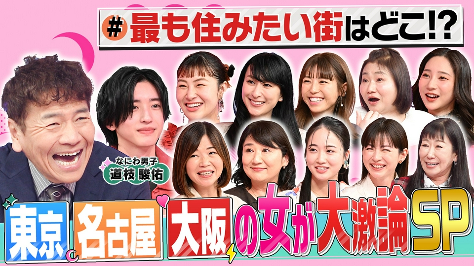 東京・名古屋・大阪の女が大激論!!最も魅力的な都市はどこ? thumbnail