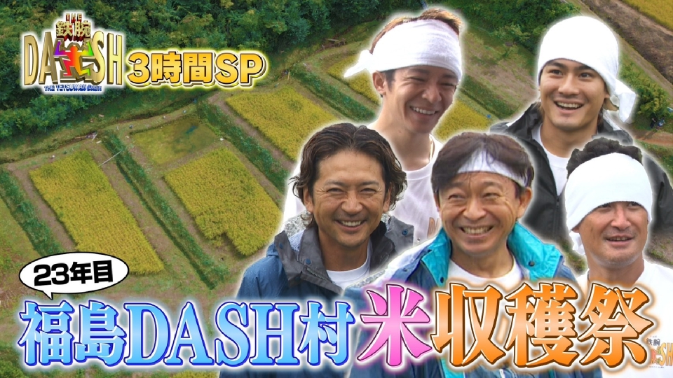 ザ！鉄腕！DASH!! 10月15日(日)放送分 緊急生放送で新プロジェクト大
