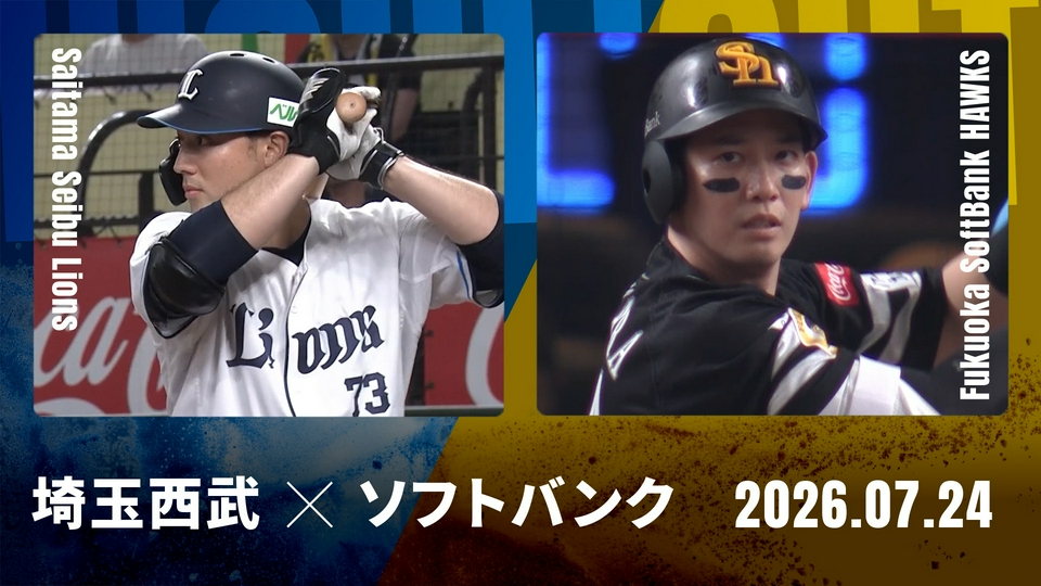 プロ野球ハイライト 7月24日(金)放送分 埼玉西武 vs. 福岡ソフトバンク