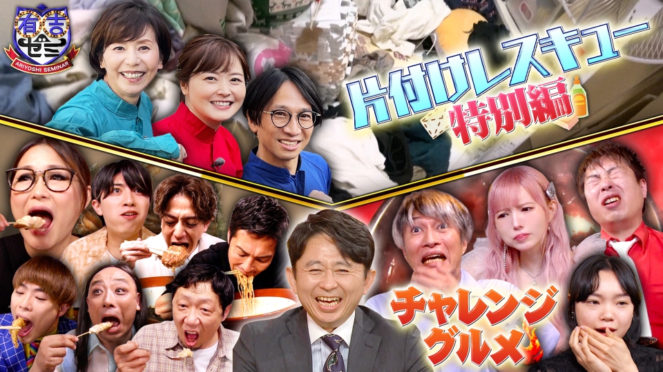 有吉ゼミ 7月1日(月)放送分 ギャル曽根&最強アスリート集結 史上最悪