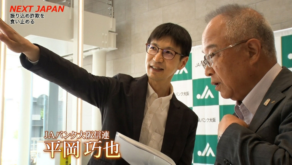 NEXT JAPAN ～熱き求道者～ 6月20日(土)放送分 「特殊詐欺を防ぐ！ATM
