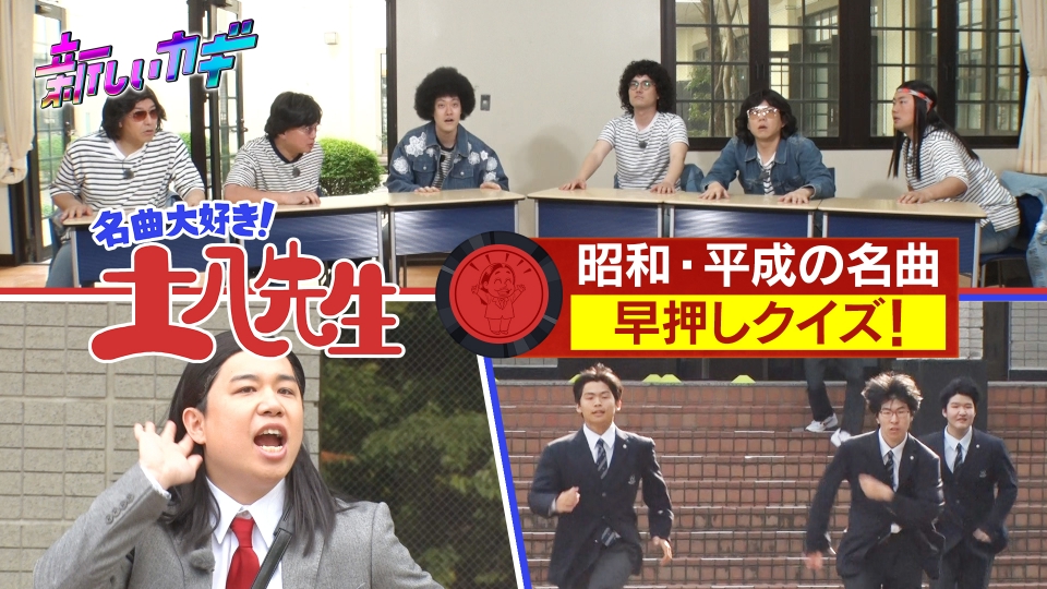 新しいカギ 6月7日(土)放送分 昭和＆平成ヒット曲で早押し対決