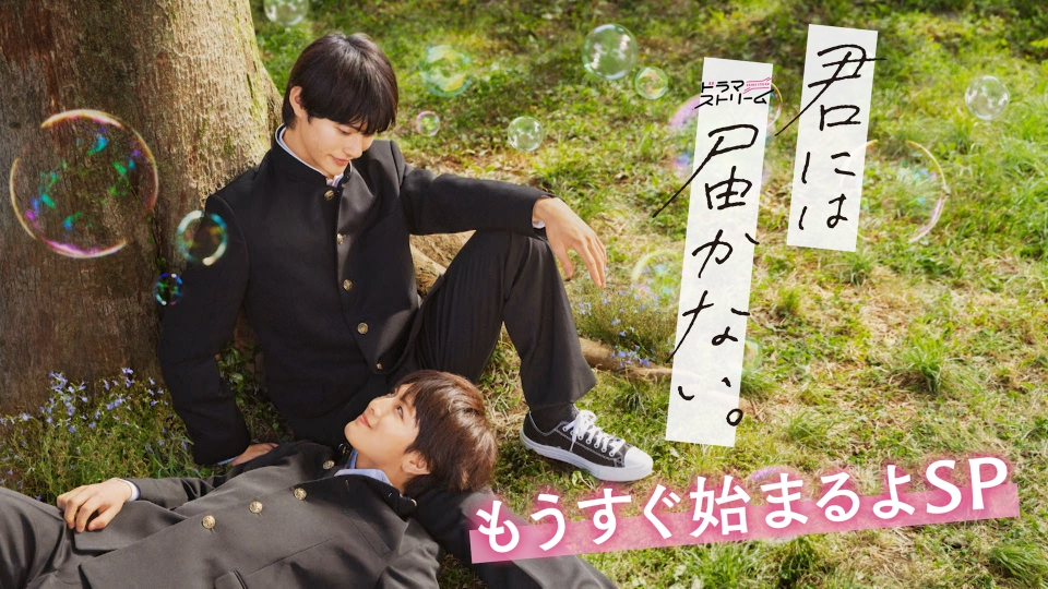 君には届かない。 9月18日(月)放送分 もうすぐ始まるよSP