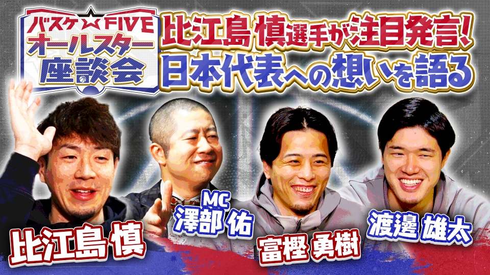 バスケ☆FIVE～日本バスケ応援宣言～ 2月8日(日)放送分 比江島が注目
