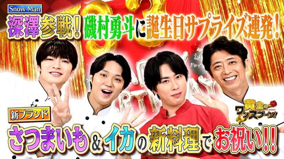 黄金のワンスプーン！ 9月23日(火)放送分 舘様と深澤が磯村勇斗に誕生