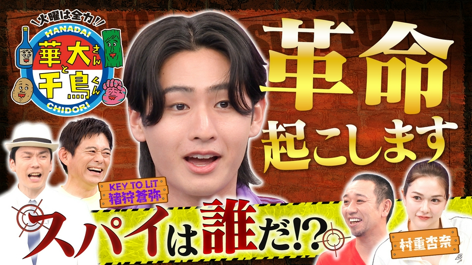 キテレツ猪狩スパイ初参戦！珍回答連発に村重ブチギレ thumbnail