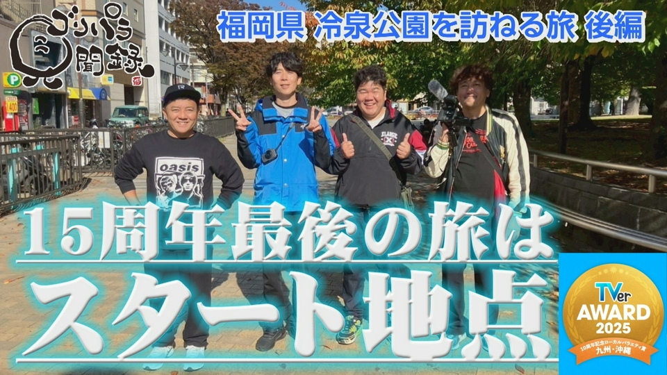 ゴリパラ見聞録 2025年放送 【TVerアワード2025ローカルバラエティ賞