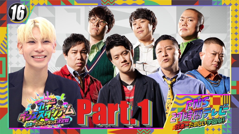 FNS27時間テレビ 日本一たのしい学園祭！ 7月21日(日)放送分 Part16
