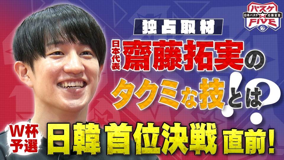 バスケ☆FIVE～日本バスケ応援宣言～ 2月22日(日)放送分 W杯予選 日韓