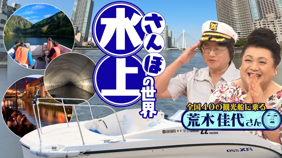 マツコの知らない世界 10月21日(火)放送分 後半「水上さんぽの世界