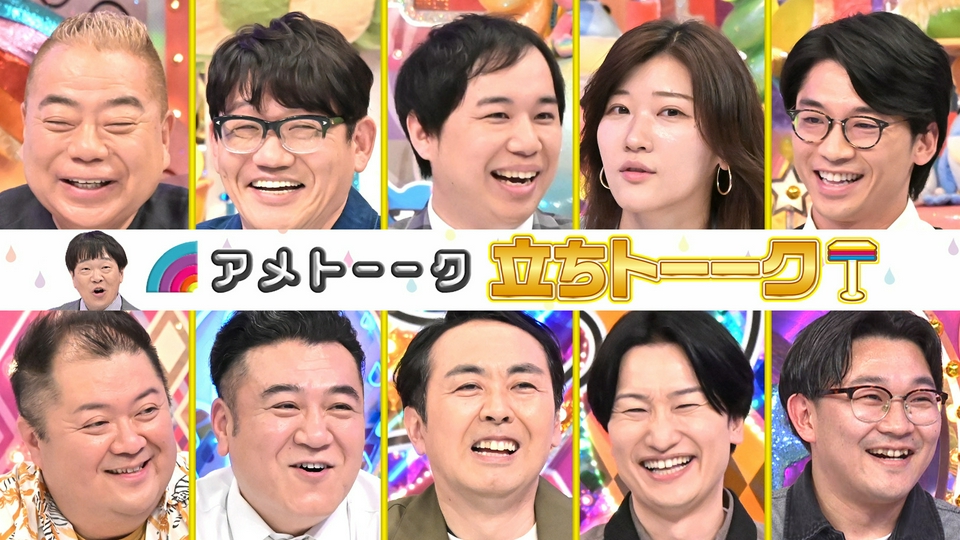 【豪華10名】立ちトーーク…WBC米国旅＆お笑い新提案 thumbnail