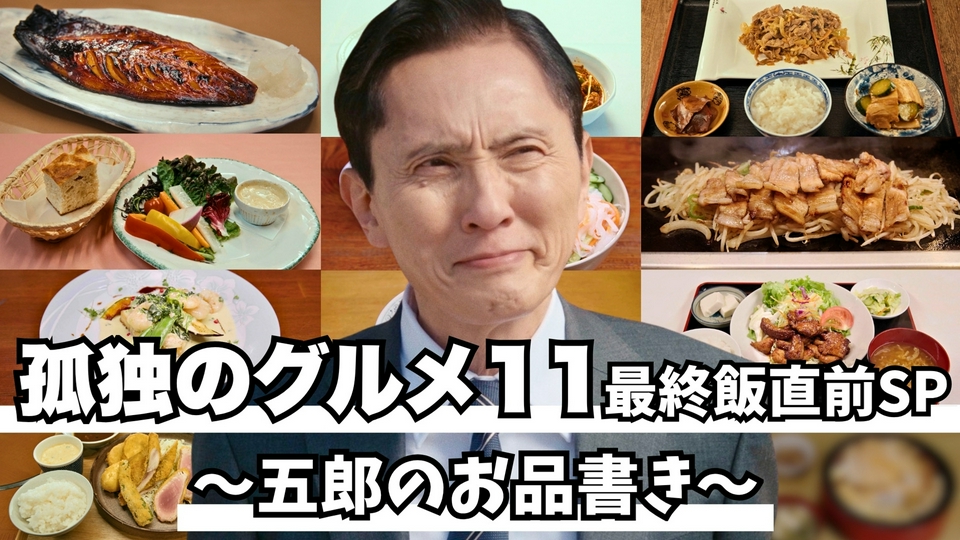 孤独のグルメ Season11 6月18日(木)放送分 最終飯直前SP 五郎のお