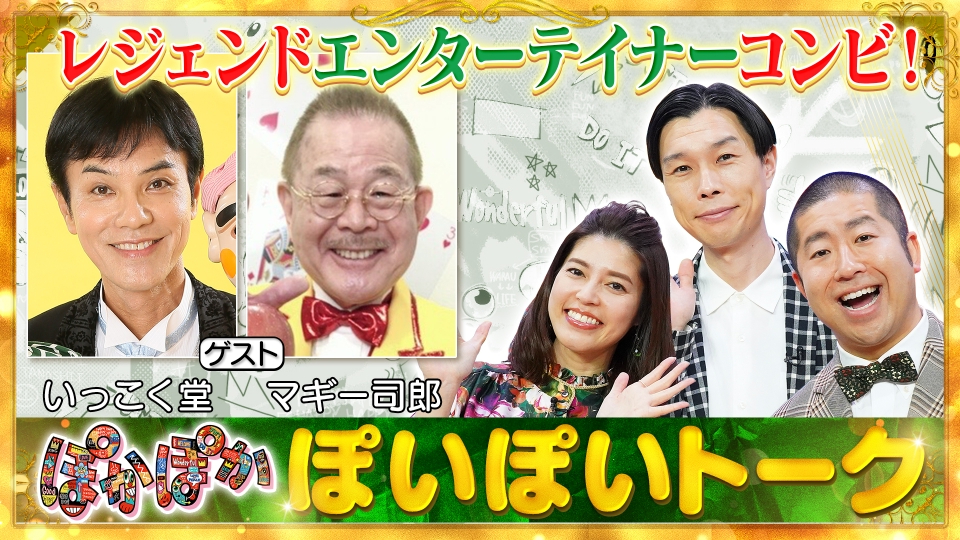 ぽかぽか 12月22日(金)放送分 金曜（1）レジェンド！いっこく堂