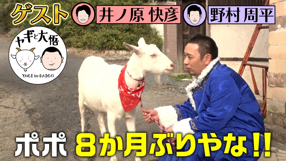 ヤギと大悟 1月2日(月)放送分 【4月7日からレギュラー放送！】千鳥