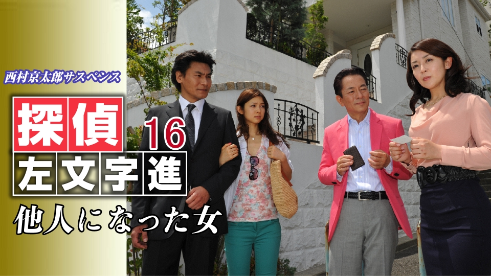 【ヤ】大量 まとめて 西村京太郎サスペンス 文庫本 136冊 セット Amazon.co.jp: 隔週刊 西村京太郎サスペンス 十津川警部シリーズ