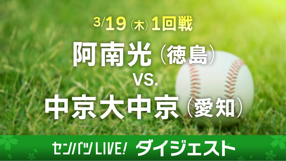 第98回センバツ高校野球 ダイジェスト 3月19日(木)配信分