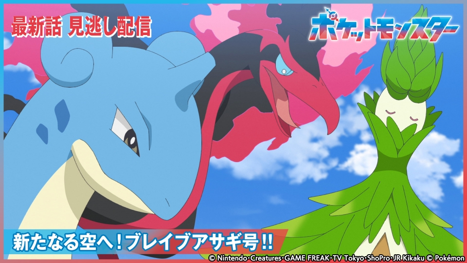 ポケットモンスター 10月11日(金)放送分 新たなる空へ！ブレイブ