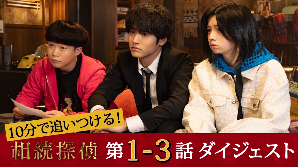 19番目のカルテ　でっちあげ　相続人探偵　ひとりでしにたい 相続探偵【公式】日テレ 土ドラ9 (@souzoku_ntv) / X