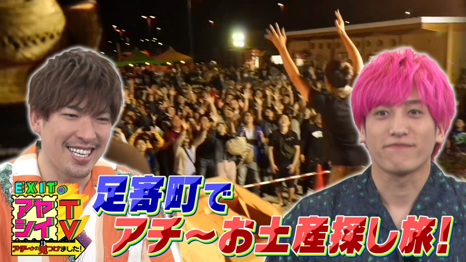 EXITのアヤシイTV ポスター EXITのアヤシイTV アチ～の見つけました！ 9月23日(土)放送分 大樹町お