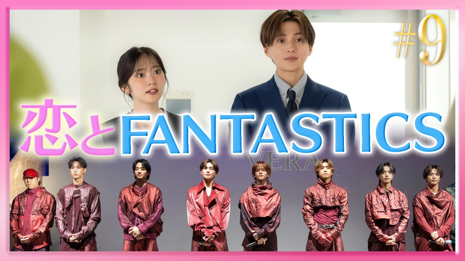 #9 推しがステージに!?FANTASTICSイベント大事件 thumbnail