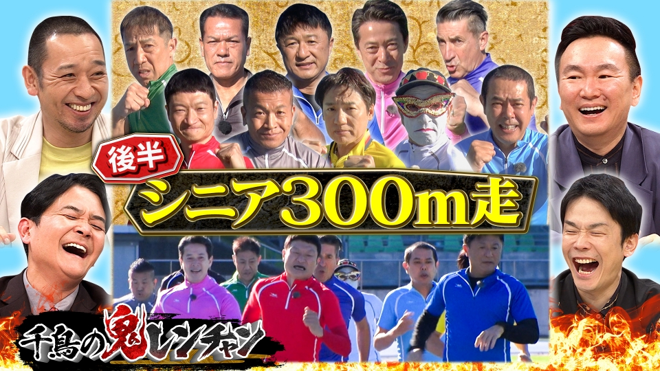 千鳥の鬼レンチャン 3月8日(日)放送分 後半：シニア300m走｜バラエティ