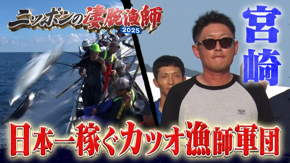 ニッポンの凄腕漁師2025 10月26日(日)放送分 日本一稼ぐカツオ漁師