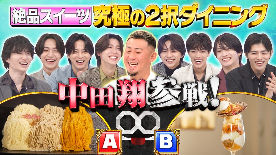 【心理戦】中田翔参戦！究極の2択ダイニング！絶品スイーツ編 thumbnail