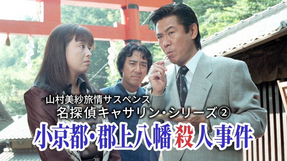 山村美紗旅情サスペンス 名探偵キャサリン・シリーズ② 小京都・郡上
