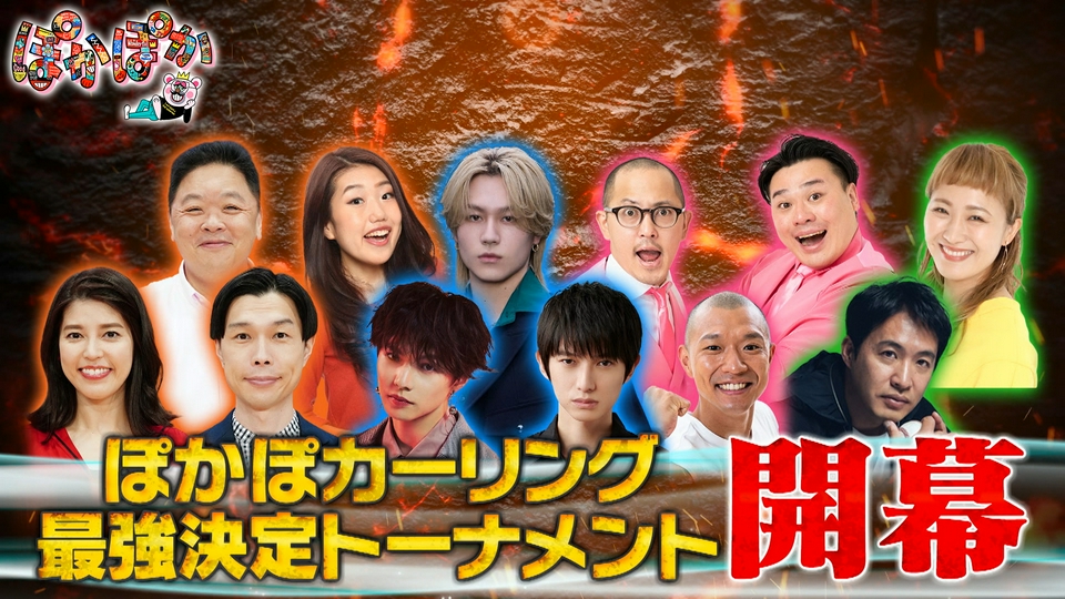 ぽかぽか 4月6日(月)放送分 月曜（1）大好評！ぽかぽカーリング最強