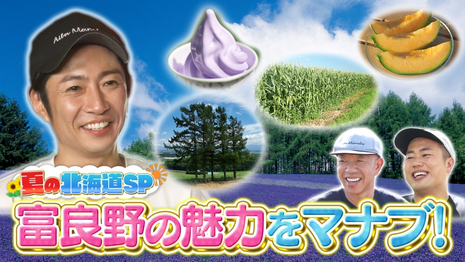 相葉マナブ 8月17日(日)放送分 3週連続！夏の北海道SP！～魅力いっぱい