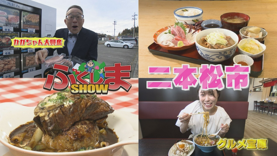 ふくしまSHOW 4月8日(水)放送分 二本松市｜バラエティ｜見逃し無料配信