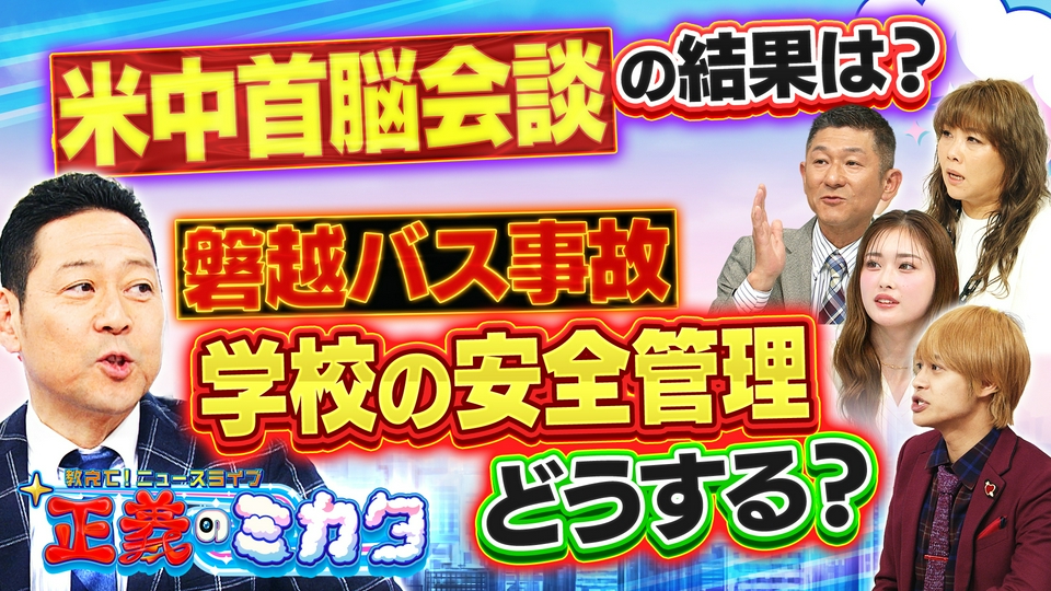 教えて！ニュースライブ 正義のミカタ 5月16日(土)放送分 米中首脳会談