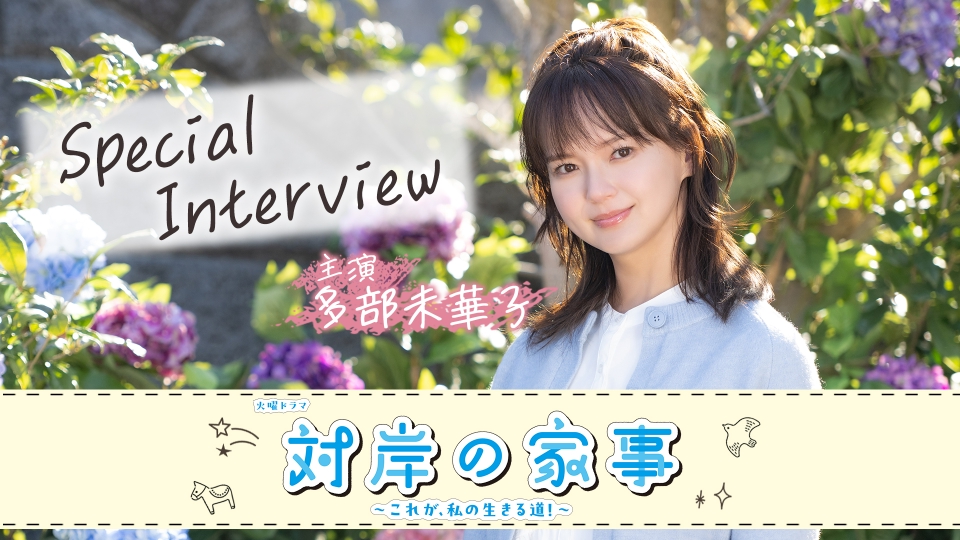 対岸の家事～これが、私の生きる道！～ 多部未華子 インタビュー