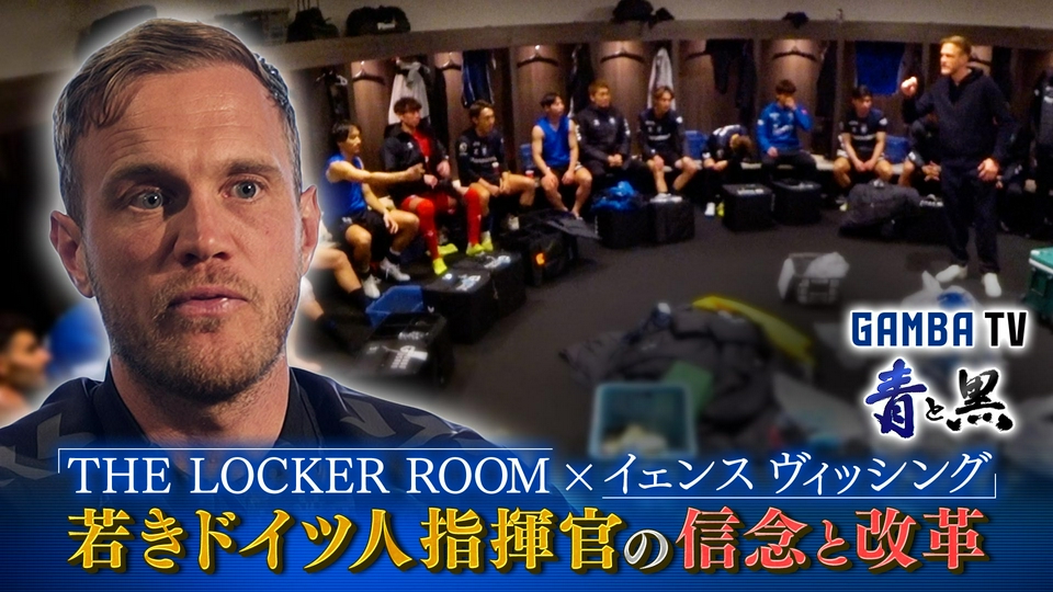 ガンバTV ～青と黒～ 6月22日(月)放送分 ロッカールーム×ヴィッシング