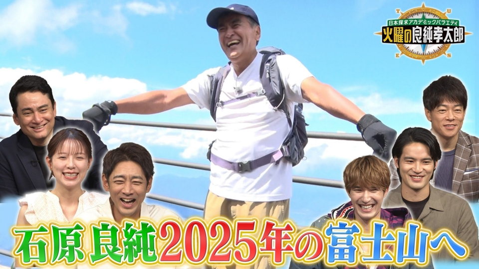 日本探求アカデミックバラエティ 火曜の良純孝太郎 9月16日(火)放送分 合体3時間SP！良純が2025年の富士山に迫る＆99歳の登山客に密着！｜ バラエティ｜見逃し無料配信はTVer！人気の動画見放題