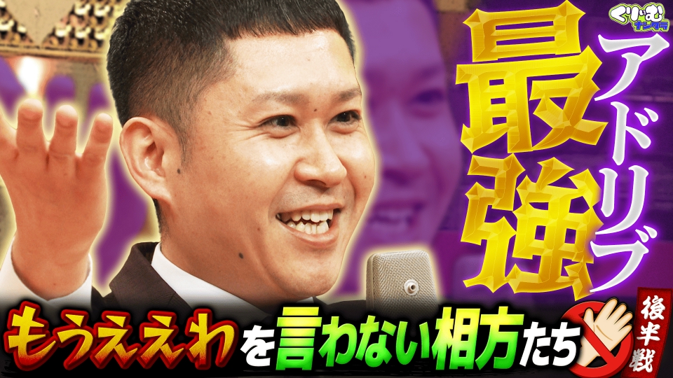 ドンデコルテがまさかの神演説!!「もうええわを言わない相方たち」 thumbnail