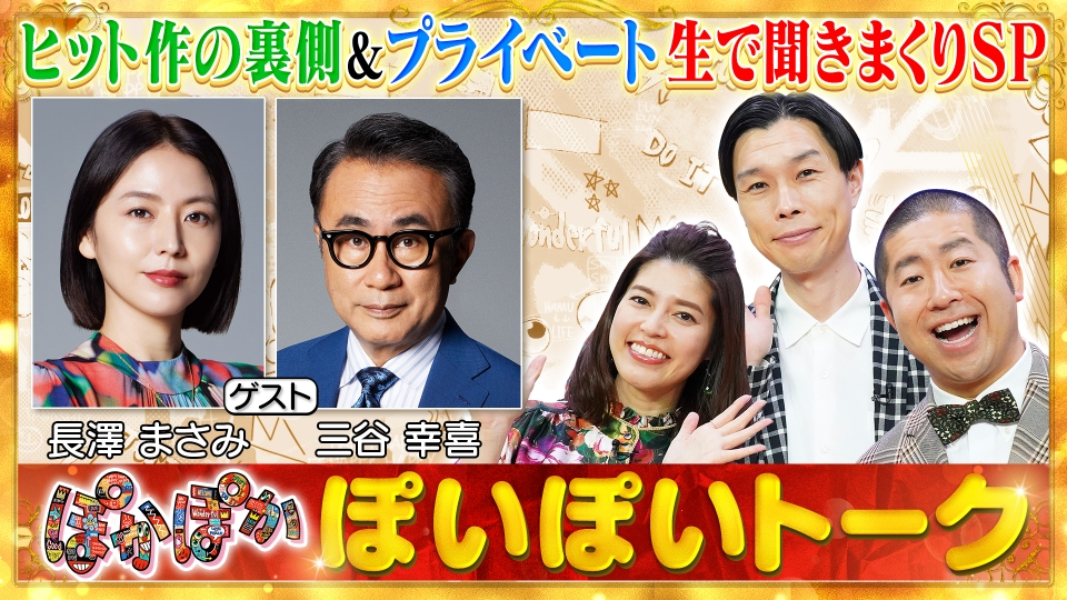 ぽかぽか 9月13日(金)放送分 金曜（1）長澤まさみ＆三谷幸喜が初登場