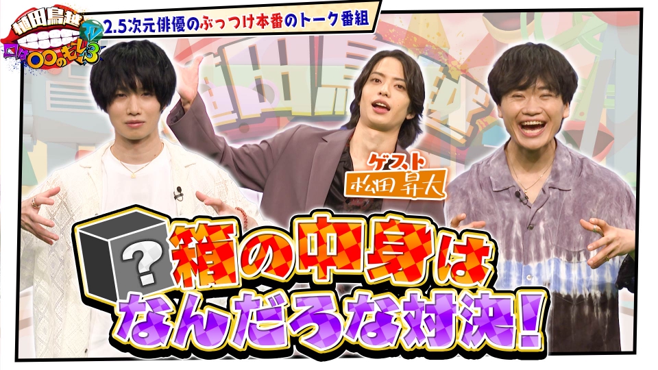 植田鳥越 口は〇〇のもとTV Season3 8月19日(火)放送分 #44【松田昇大