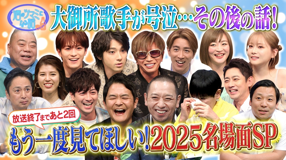 最終回間近！2025年名場面SP thumbnail