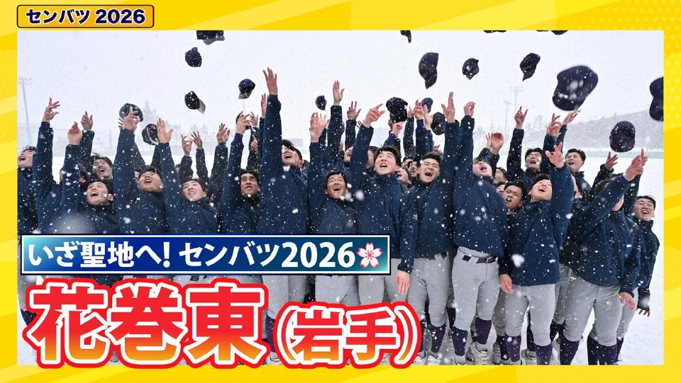 第98回センバツ高校野球 スペシャル 花巻東【センバツ2026 出場校紹介