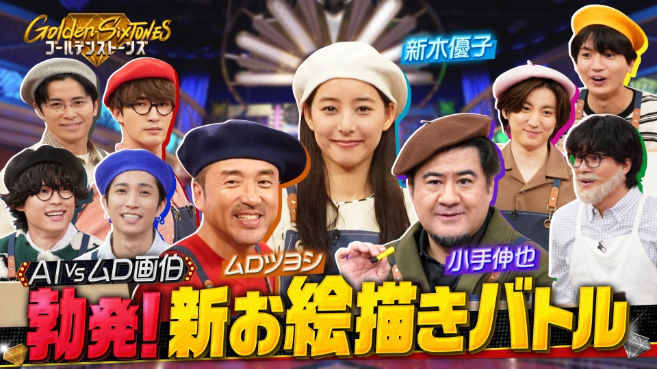 Golden SixTONES 12月7日(日)放送分 ムロツヨシ画伯がAIの壁に挑む!!発想力お絵かき伝言Q !!|バラエティ|見逃し無料配信はTVer!人気の動画見放題
