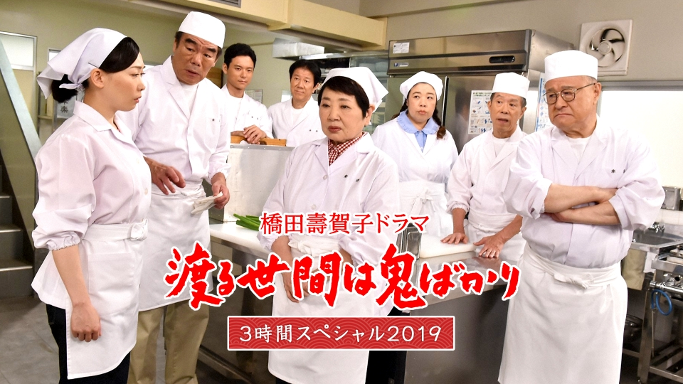 渡る世間は鬼ばかりSP台本TBS 渡る世間は鬼ばかりSP台本TBS - メルカリ