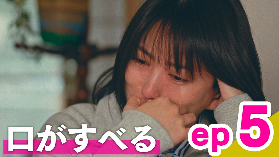 ep5「口がすべる」 thumbnail