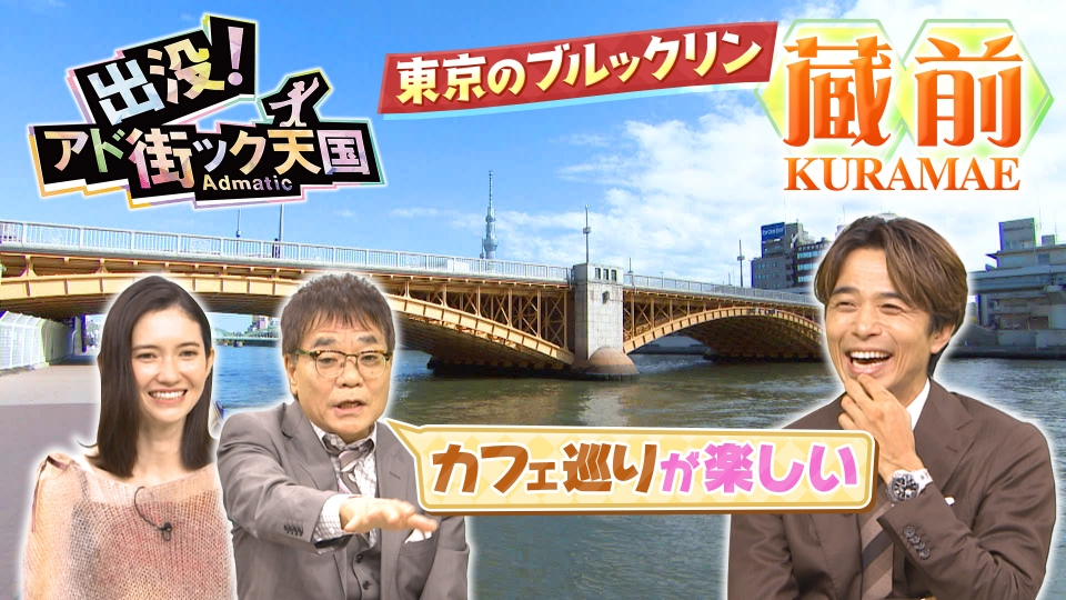 出没！アド街ック天国 11月8日(土)放送分 【蔵前】東京のブルックリン