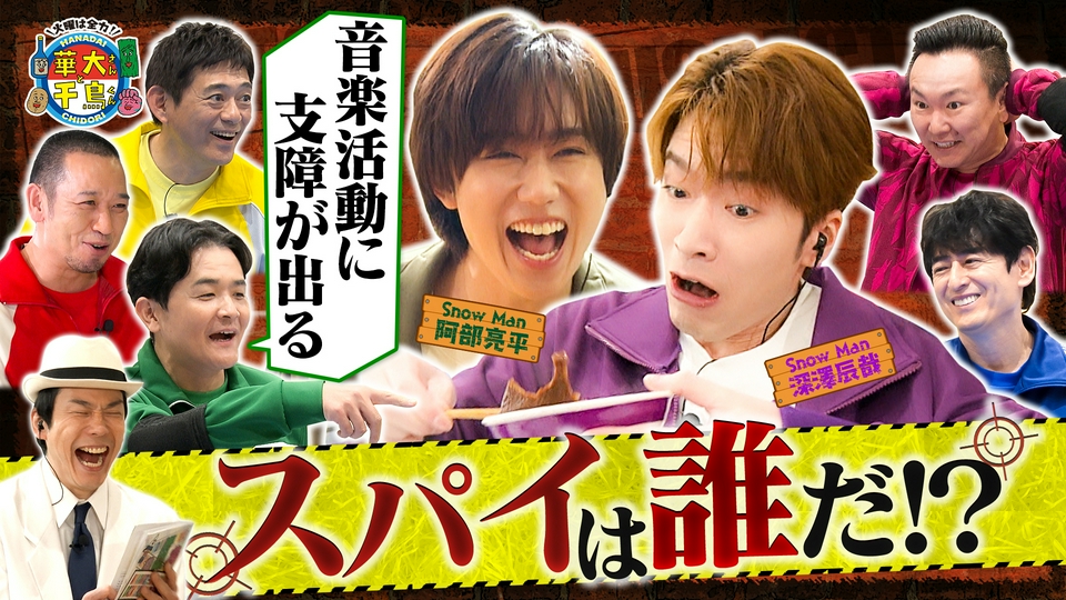 Snow Man深澤&阿部スパイ初参戦！東京ドームシティで大暴れ thumbnail