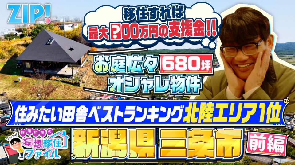 ZIP! 12月17日(水)放送分 ペッコリ妄想移住ファイル 新潟県三条市前編