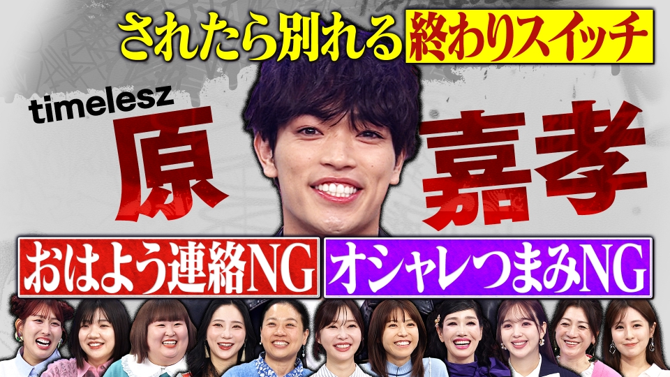 タイムレス原嘉孝は恋愛苦手！？完結編 thumbnail