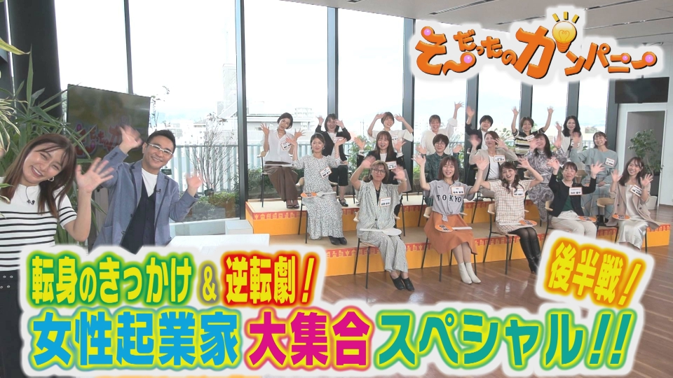 そ～だったのかンパニー 11月30日(日)放送分 女性起業家大集合