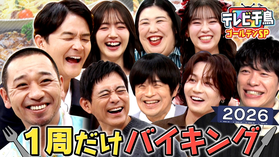 最新｢1 周だけバイキング 2026｣川島・バカリ・松田元太・熊プロ thumbnail